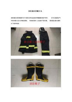 消防服的穿戴方法
