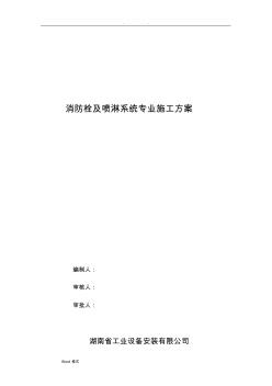 消防栓和喷淋系统工程施工设计方案资料全