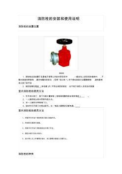 消防栓的安装和使用说明