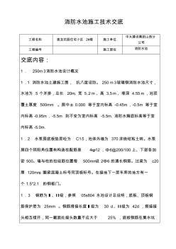 消防水池施工技术交底