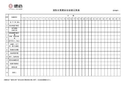 消防水泵房安全巡视记录表