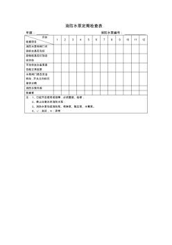 消防水泵定期检查表