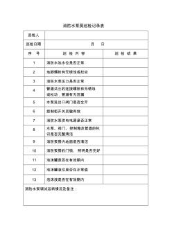 消防水泵房巡检记录表(1)