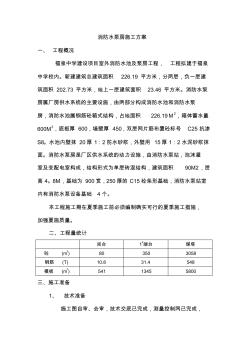 消防水泵房施工方案-(23870)