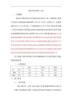 消防水泵房施工方案[優(yōu)秀工程方案]