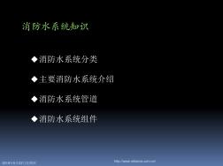 消防水系统讲解