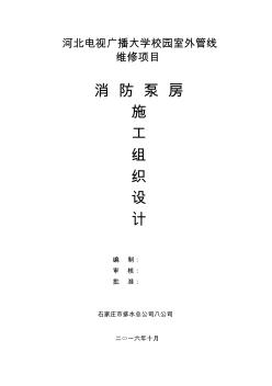 消防泵房施工組織設(shè)計(jì)