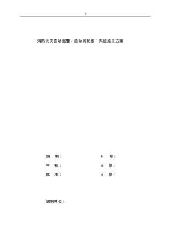 消防火災(zāi)自動(dòng)報(bào)警(消防水炮)系統(tǒng)施工方案方針