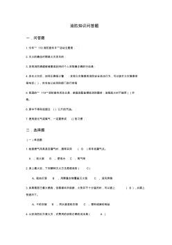 消防知識(shí)問(wèn)答題