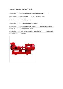 消防稳压泵的设计流量和压力要求