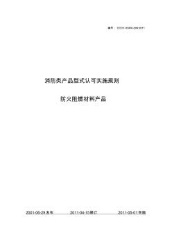 消防类产品型式认可实施规则及判定规则