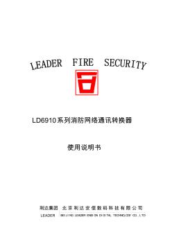 消防系统(利达产品)LD6910使用说明书