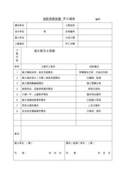 消防系统安装开工报告范本