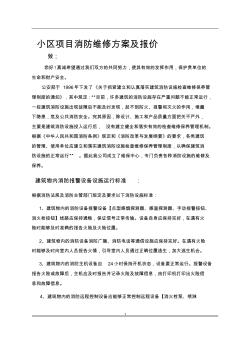 消防維修方案及報價書