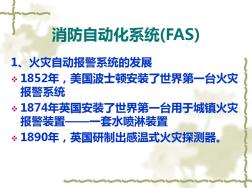 消防自動化系統(tǒng)(FAS) (3)