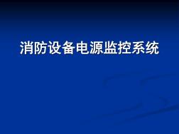 消防设备电源监控系统HJXD剖析