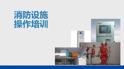 消防設(shè)施操作培訓(xùn)(20201015111246)