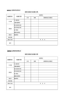 消防设施巡查记录表