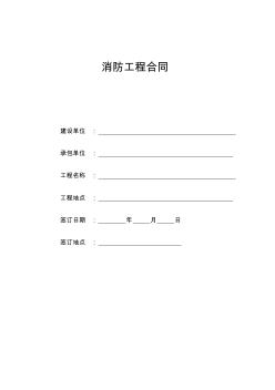 消防設(shè)計工程合同