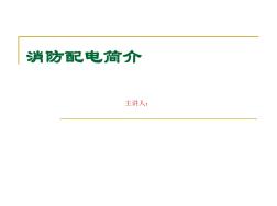 消防配電定義、規(guī)范(圖文)