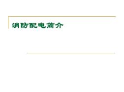 消防配电定义、规范(图文)全解