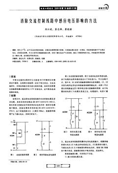 消除交流控制线路中感应电压影响的方法