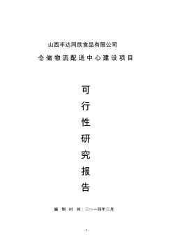 涉农物流配送及农村综合服务体系建设项目可行性研究报告1