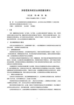 涉密信息系统安全保密建设探讨