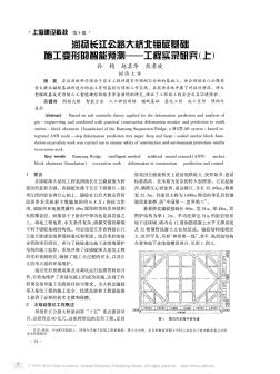 润扬长江公路大桥北锚碇基础施工变形的智能预测_工程实录研究_上_