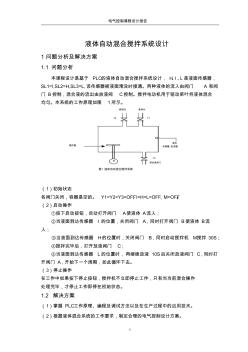 液体自动混合搅拌系统设计 (2)