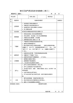 液化石油气供应站安全检查表(表三)