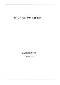 液壓與氣壓傳動實驗指導(dǎo)書