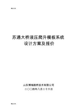 液压爬升模板施工方案及报价教学内容