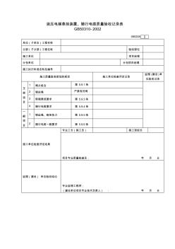 液壓電梯懸掛裝置.隨行電纜質(zhì)量驗(yàn)收記錄表