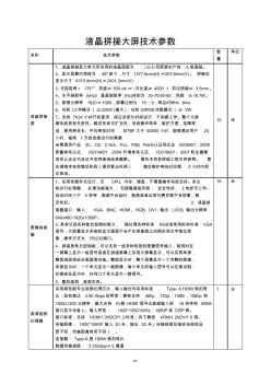 液晶拼接大屏技术参数