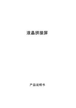 液晶拼接屏說(shuō)明書(shū)(20201029200536)