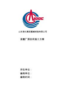 液氯廠房房頂更換采光瓦施工方案