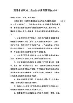 淄博市建筑施工安全防护用具管理告知书