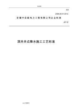 深井井点降水施工工艺标准[详]