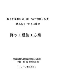 深井井點降水法施工組織設計