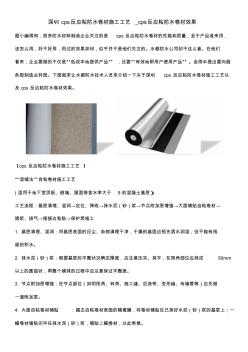 深圳cps反应粘防水卷材施工工艺_cps反应粘防水卷材效果