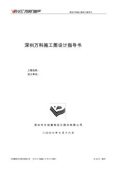 深圳万科施工图设计指导书20070716