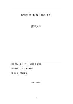 深圳中学18根升降柱项目