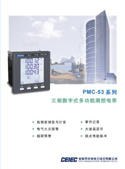 深圳中电PMC-53系列三相数字式多功能测控电表
