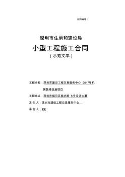 深圳住房和建设局小型工程施工合同示范文本
