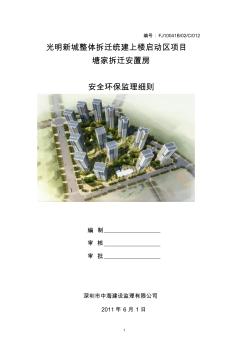 深圳光明新城整体拆迁统建上楼启动区项目塘家拆迁安置房安全环保监理细则