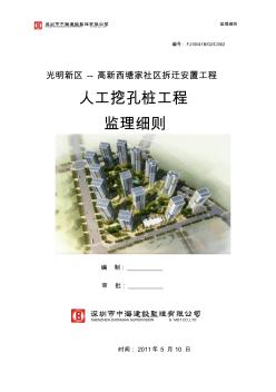 深圳光明新区高新西塘家社区拆迁安置工程人工挖孔桩工程监理细则
