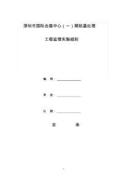 深圳国际会展中心(1)期地基处理工程监理实施细则(定稿)(1)