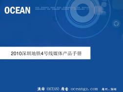 深圳地铁4号线广告产品手册(OCEAN)