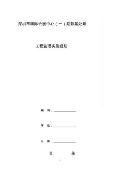 深圳国际会展中心(2)期地基处理工程监理实施细则(定稿)